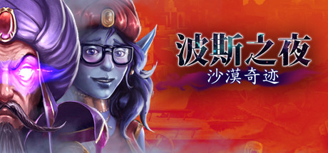 波斯之夜1沙漠奇迹【B44A】