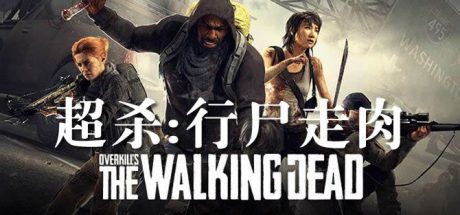 超杀：行尸走肉【C13】