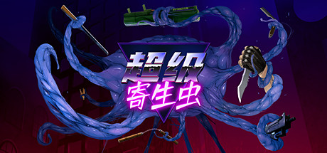 超级寄生虫【C51】