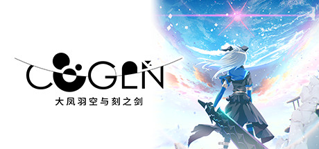 COGEN：大凤羽空与刻之剑【C81】