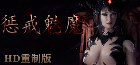 惩戒魅魔【020】