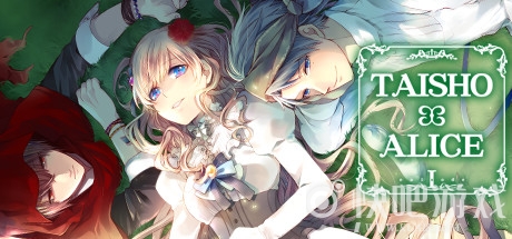 大正×对称爱丽丝【D49】