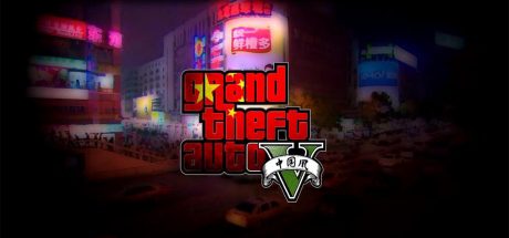 GTA5中国风mod版【G01】