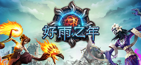 好雨之年【H67】
