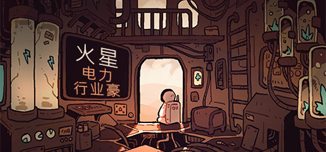火星电力行业【H80】