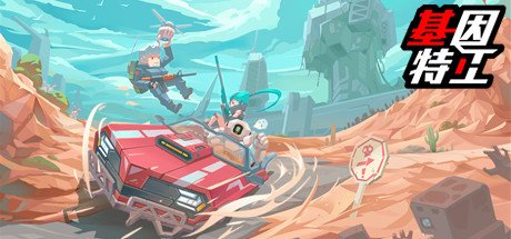 基因特工【J40】