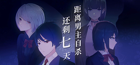 距离男主自杀还剩七天【J76】