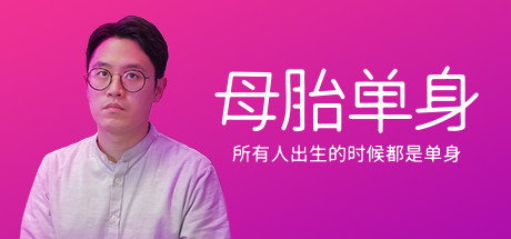母胎单身【M33】