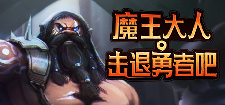 魔王大人，击退勇者吧【M79】