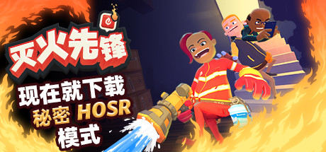 灭火先锋单机版【M86A】