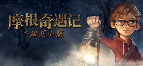 摩根历险记之诅咒小镇【M98】