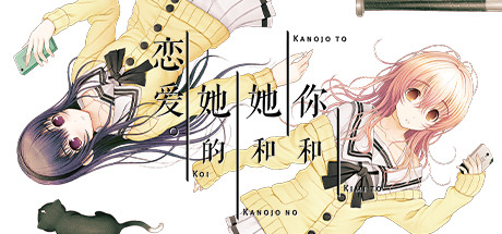 你和她和她的恋爱【N03】