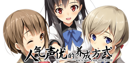 人气声优的养成方式【R38】