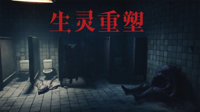 生灵重塑【S0088】