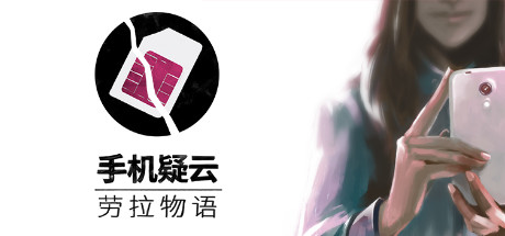 手机疑云之劳拉物语【S102】