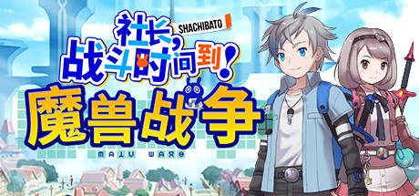 社长战斗时间到【S182】