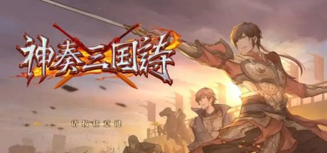 神奏三国诗【S88】