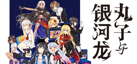 丸子与银河龙【W56】