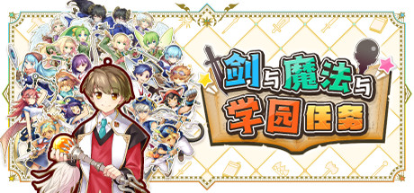 剑与魔法与学园任务【J30】