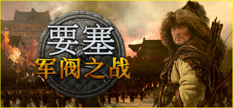要塞：军阀之战【Y121】