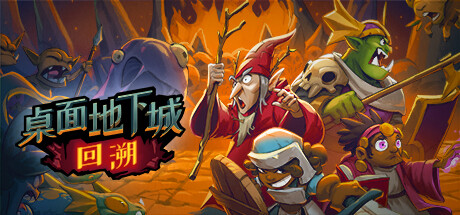 桌面地下城回溯【Z68】