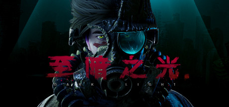 至暗之光【Z83】