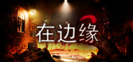 在边缘2【Z97】