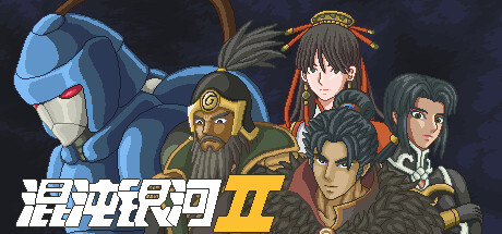 混沌银河2【H114】