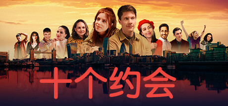 十个约会【S84】
