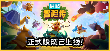 拼贴冒险传【P23】