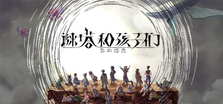 谜塔和孩子们 奔向塔底【M76】