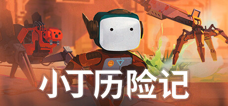 小丁历险记 【X108】