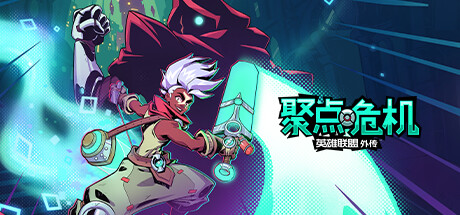 聚点危机英雄联盟外传【J103】