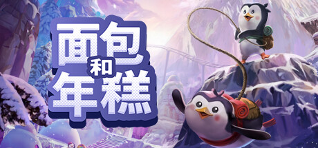 面包和年糕【M37】