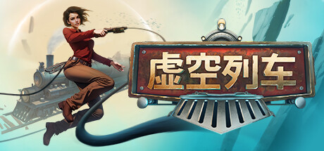 虚空列车【X114】