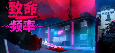 致命频率【Z143】