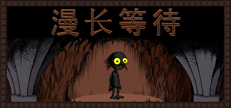 漫长等待【M134】