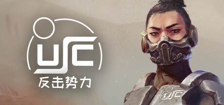 终极太空突击队反击势力【Z149】