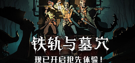 铁轨与墓穴【T89】