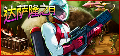 达萨隆之月【D125】