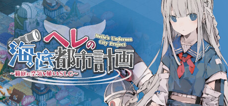 赫尔的海底都市计划【H136】