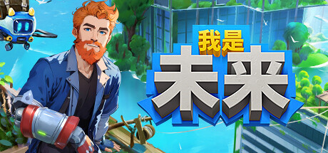 我是未来悠闲末日生活【W102】