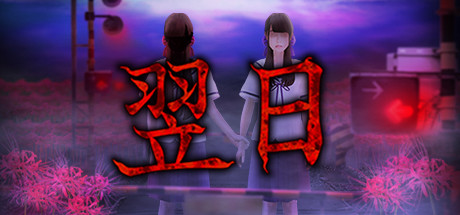 翌日【Y153】