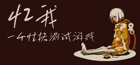 忆我 一个性格测试游戏【Y163】