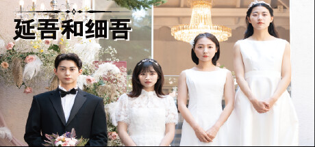 延吾和细吾【Y167】