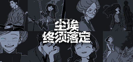 尘埃终须落定【C115】