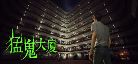 猛鬼大廈【M144】