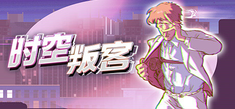 时空叛客【S223】