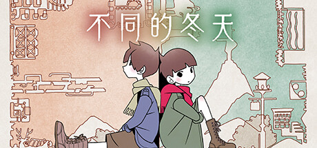 不同的冬天【B94】