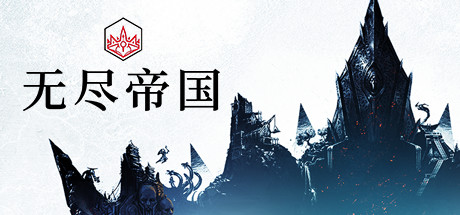 无尽帝国【W116】